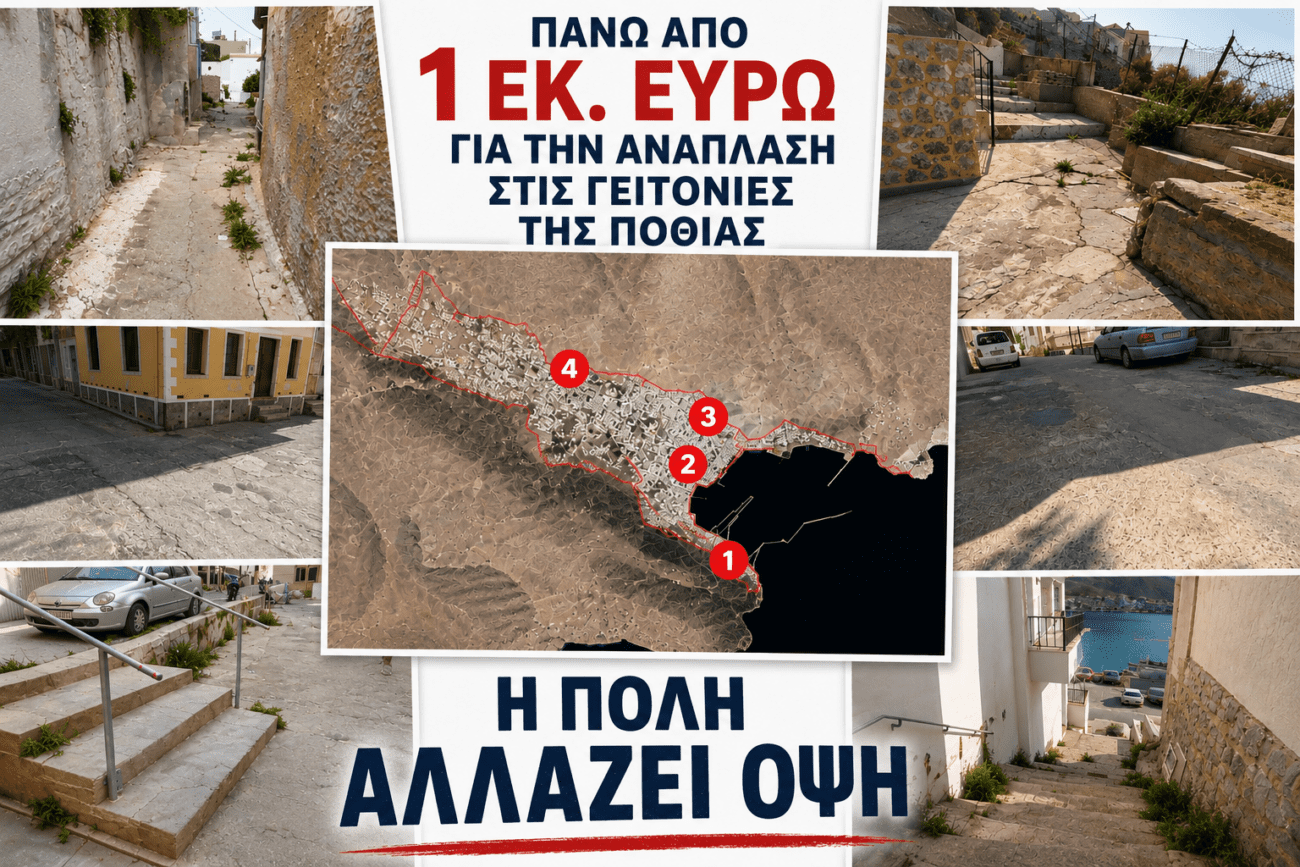 Μεγάλη παρέμβαση στην καρδιά της Πόθιας – Χρηματοδότηση άνω του 1 εκατ. ευρώ για αναβάθμιση ιστορικών περιοχών