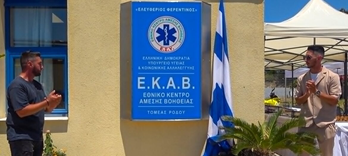 24 χρόνια μετά την αεροπορική τραγωδία, το ΕΚΑΒ Ρόδου τιμά τον Ελευθέριο Φερεντίνο (Φωτορεπορτάζ)