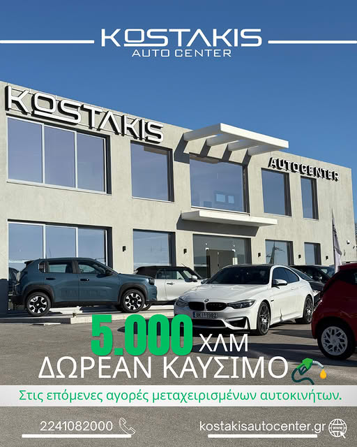 Κωστάκης Auto Center: Δώρο καύσιμα για τα πρώτα 5.000 χιλιόμετρα με κάθε αγορά αυτοκινήτου