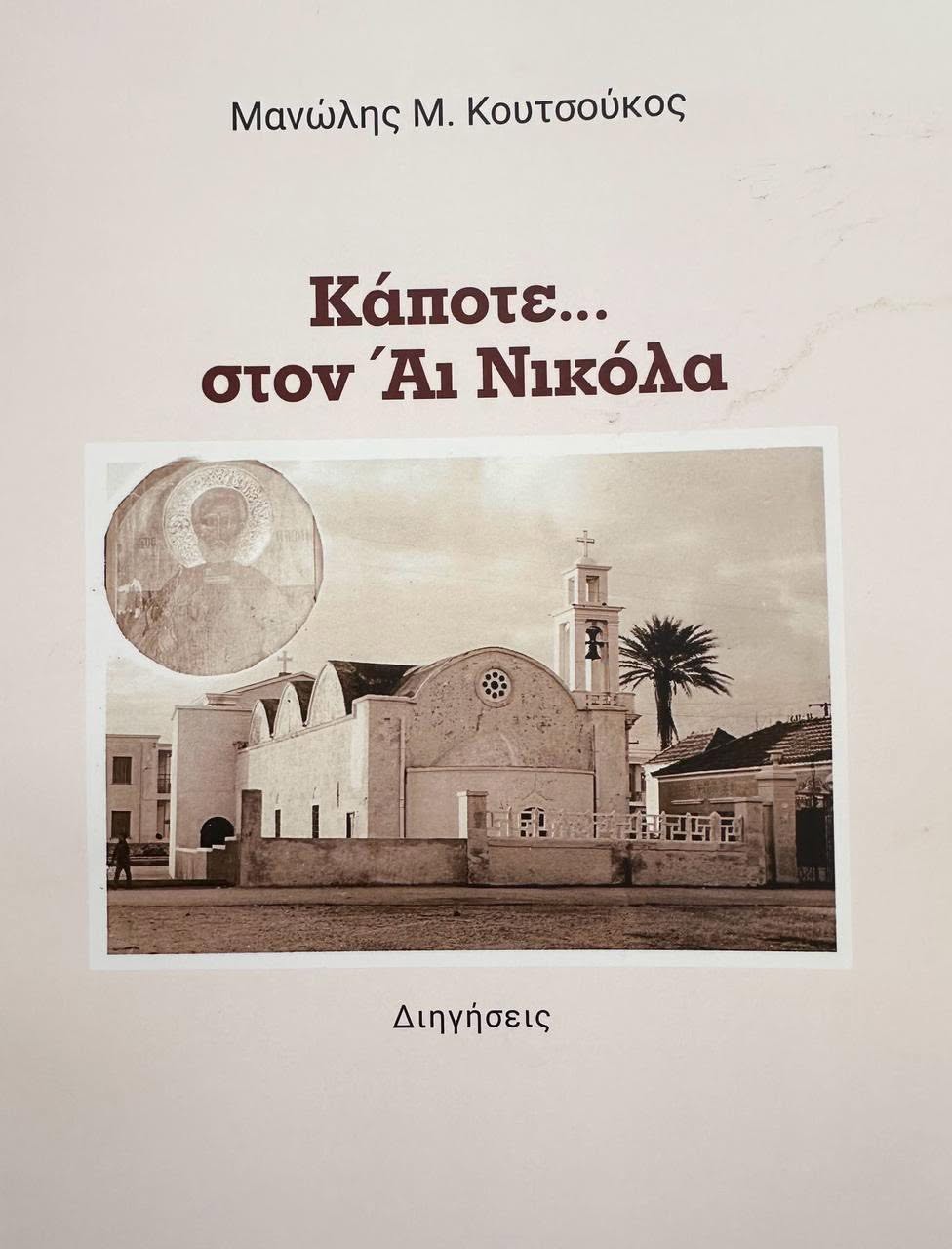 Book cover in Greek: 'Κάποτε... στον Άι Νικόλα' by Μανώλης Μ. Κουτσούκος, featuring a sepia photo of a church and 'Διηγήσεις'.