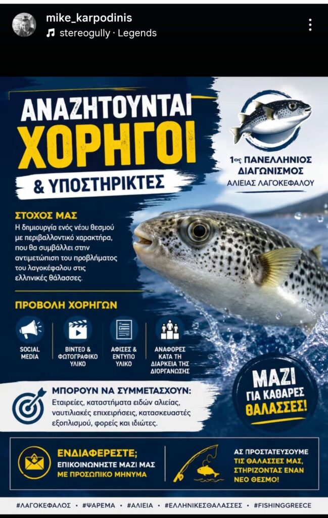 Greek poster calling 'ANAZHTOYNTAI XORHGOI & YPOSTIRKTES' (Seeking sponsors & supporters) for a fisheries event, with a jumping fish and bold yellow text.