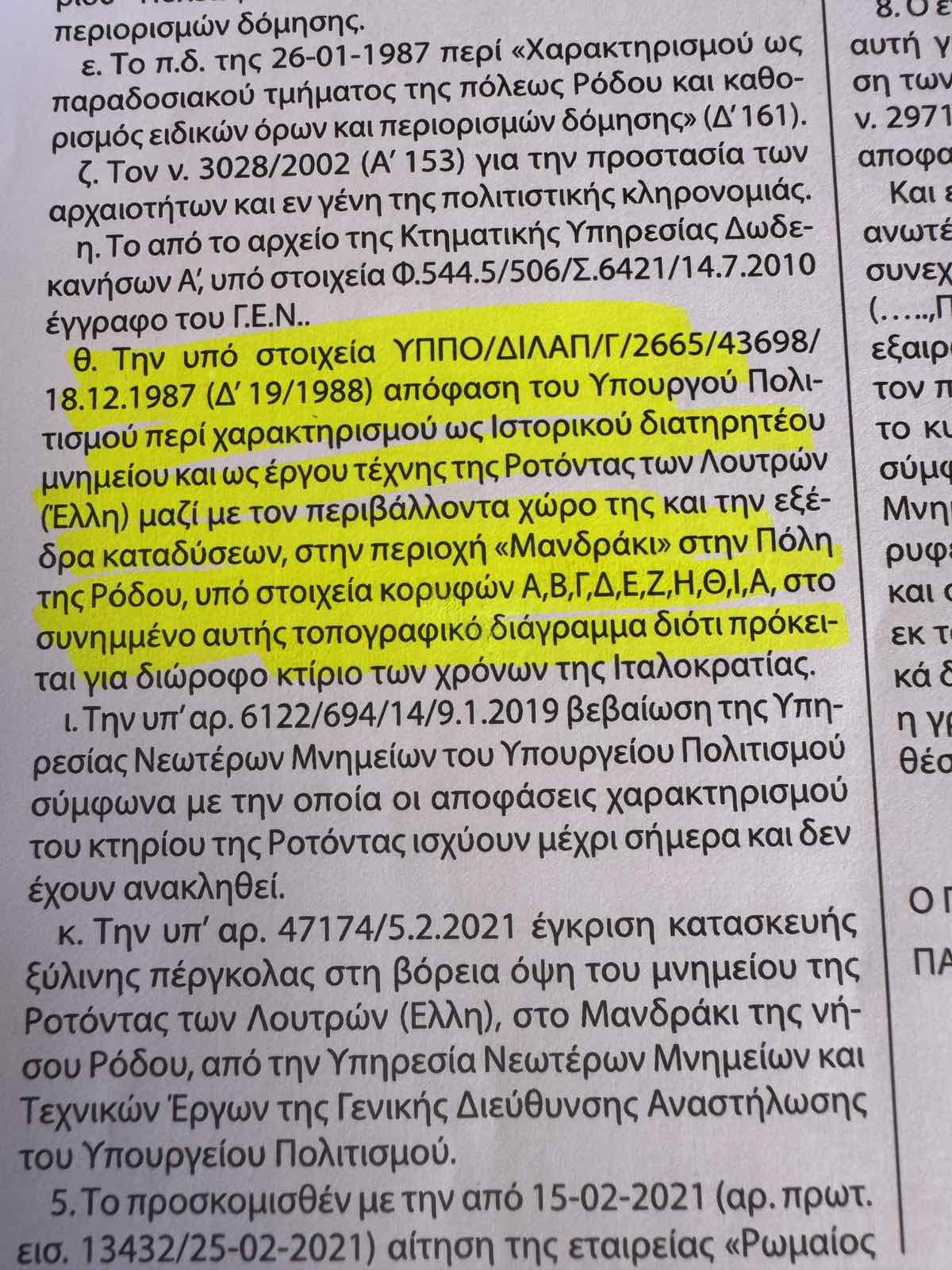Στον Δήμο Ρόδου ανήκει το ιστορικό «Τραμπολίνο»  Τα έγγραφα-ντοκουμέντα απαντούν το ερώτημα περί ιδιοκτησίας και ευθυνών για την εγκατάλειψη
