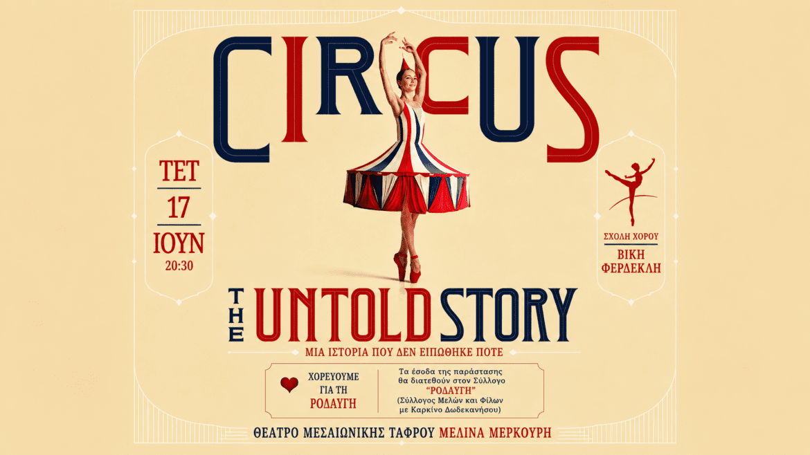 «Circus – The Untold Story»: Η Σχολή Χορού Βίκης Φερδεκλή παρουσιάζει μια βραδιά γεμάτη χορό, φαντασία και προσφορά