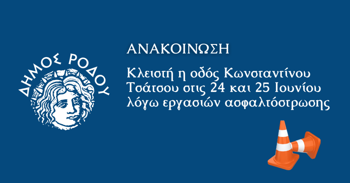 Κλειστή η οδός Κωνσταντίνου Τσάτσου λόγω ασφαλτόστρωσης