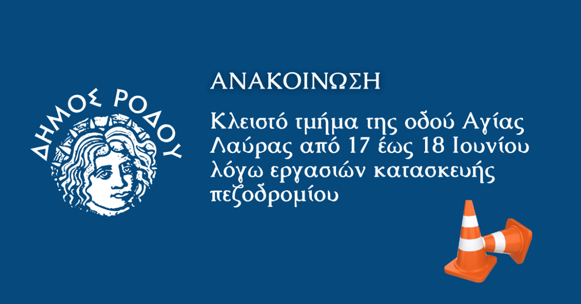 Κυκλοφοριακές ρυθμίσεις στην οδό Αγίας Λαύρας