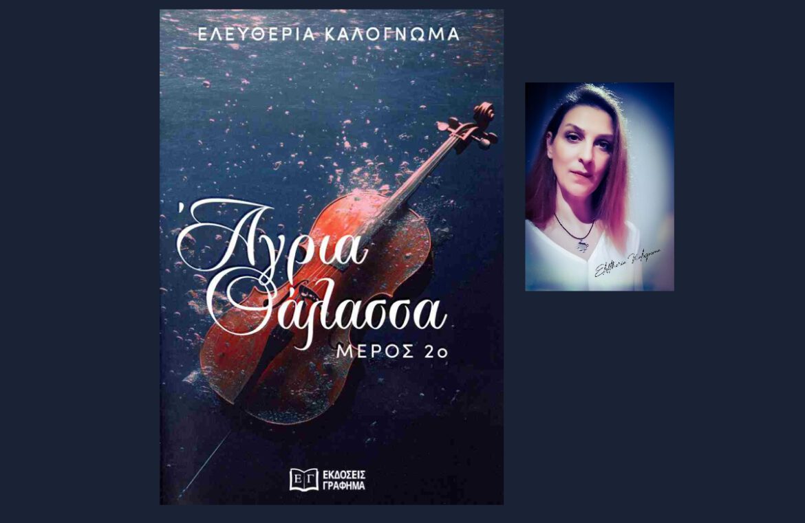 Άγρια θάλασσα: 2ο μέρος – Το νέο βιβλίο της Ελευθερίας Καλογνωμά