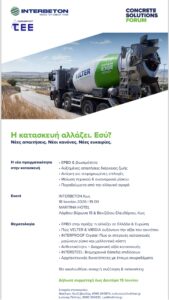 ΤΕΕ Κω και INTERBETON διοργανώνουν το «Concrete Solutions Forum»