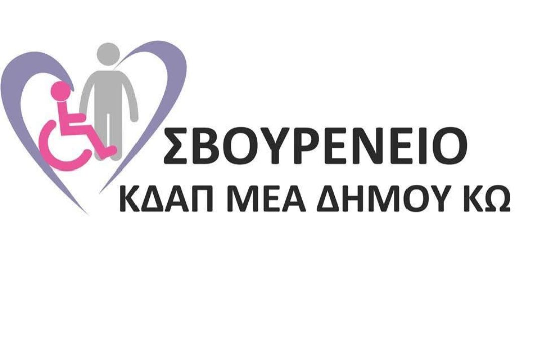 Το Σβουρένειο ΚΔΑΠμεΑ Κω αναζητά εθελοντές για το καλοκαίρι του 2026