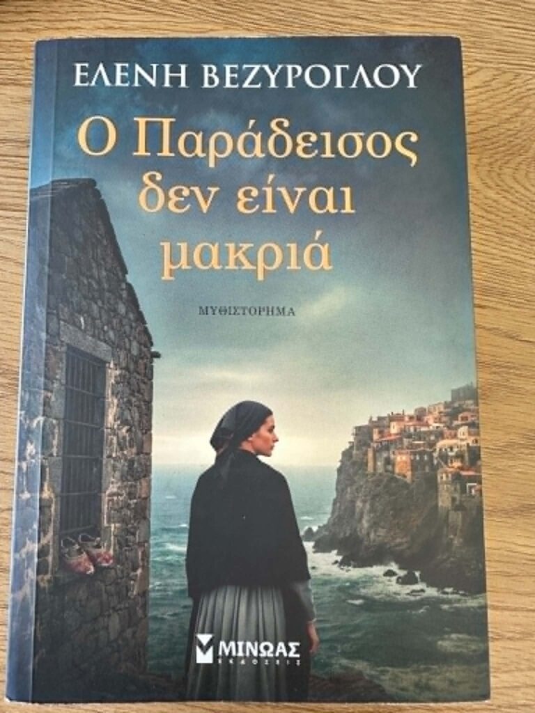 “Ο Παράδεισος δεν είναι μακριά”: Το μυθιστόρημα της Ελένης Βεζύρογλου που εκτυλίσσεται στην Όλυμπο Καρπάθου (audio)