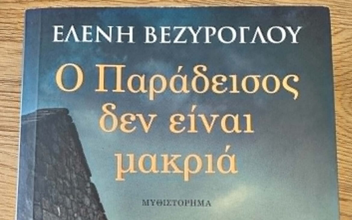 “Ο Παράδεισος δεν είναι μακριά”: Το μυθιστόρημα της Ελένης Βεζύρογλου που εκτυλίσσεται στην Όλυμπο Καρπάθου (audio)