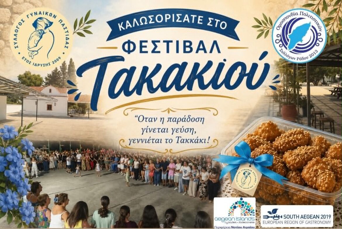 3ο ΦΕΣΤΙΒΑΛ ΤΑΚΑΚΙΟΥ ΠΑΣΤΙΔΑΣ: «Όταν η παράδοση γίνεται γεύση, γεννιέται το Τακάκι»