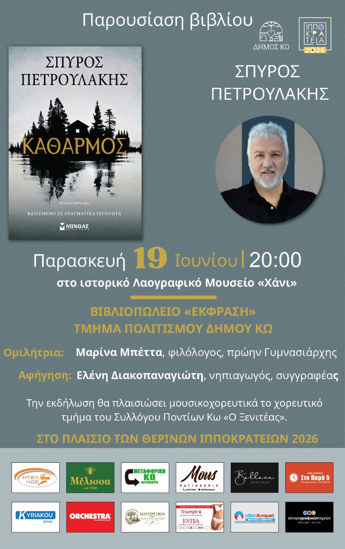 «Καθαρμός»: Παρουσίαση του νέου μυθιστορήματος του Σπύρου Πετρουλάκη στην Κω