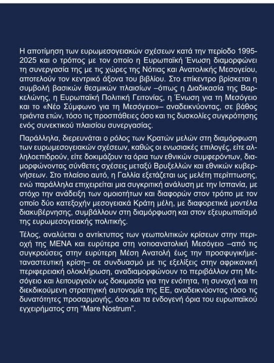 «Η Διακυβέρνηση των Ευρωμεσογειακών Σχέσεων: Από τη Διαδικασία της Βαρκελώνης στο Νέο Σύμφωνο για τη Μεσόγειο», το νέο βιβλίο της Δρ. Ελευθερίας Φτακλάκη (audio)