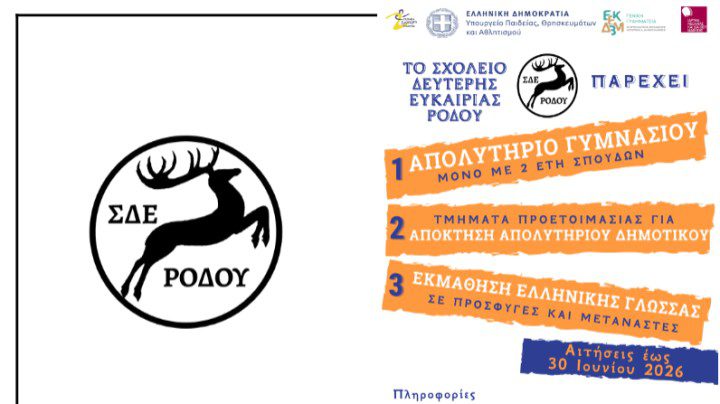 Ξεκινούν νέοι κύκλοι εκπαίδευσης στο Σχολείο Δεύτερης Ευκαιρίας Ρόδου