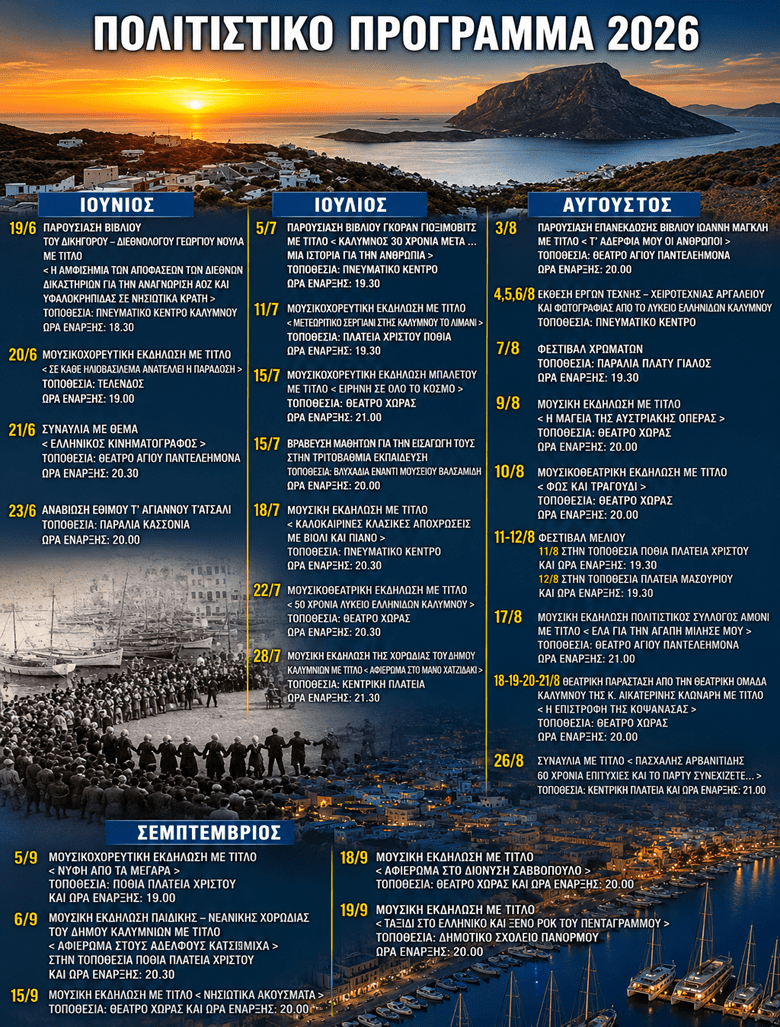 Το πολιτιστικό πρόγραμμα του Δήμου Καλυμνίων για το καλοκαίρι 2026