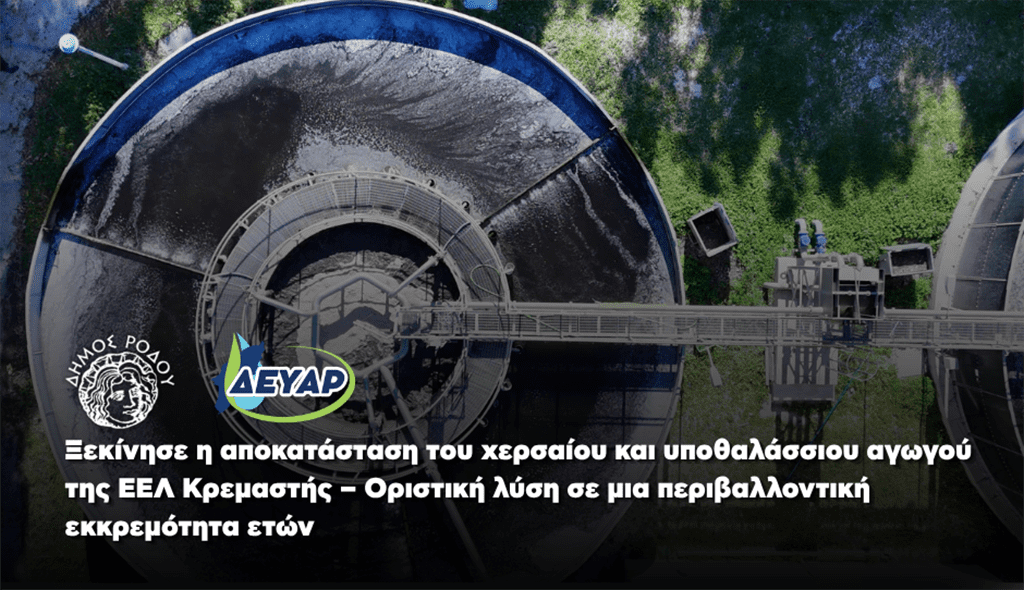 ΔΕΥΑΡ: Ξεκίνησε η αποκατάσταση του χερσαίου και υποθαλάσσιου αγωγού της ΕΕΛ Κρεμαστής – Οριστική λύση σε μια περιβαλλοντική εκκρεμότητα ετών