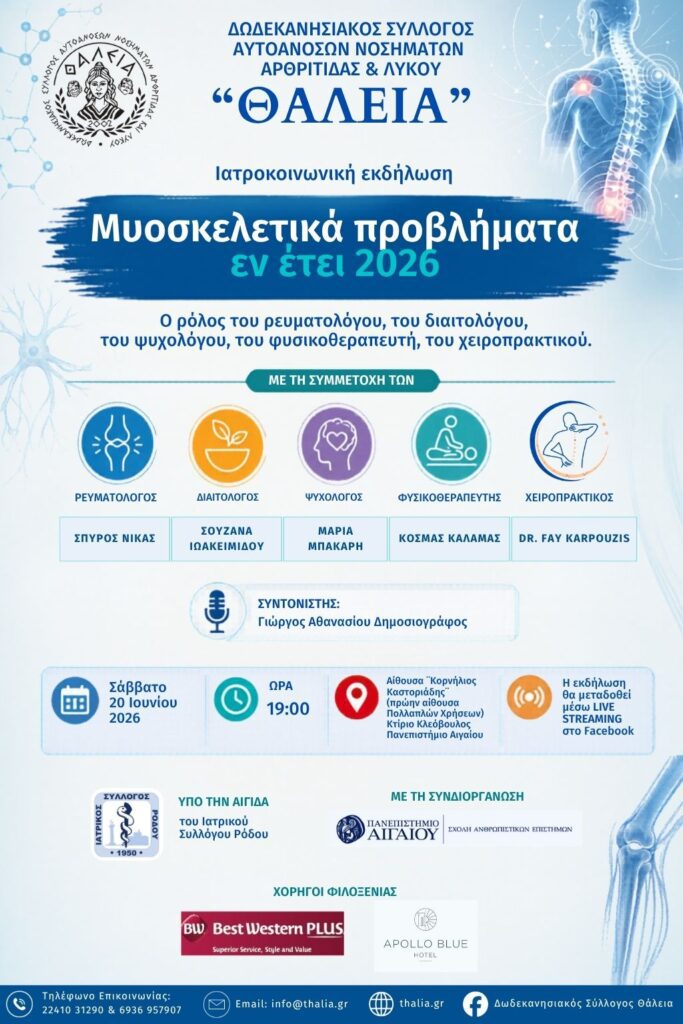 Μυοσκελετικά προβλήματα το 2026: Ενημερωτική εκδήλωση από τον Σύλλογο «ΘΑΛΕΙΑ»