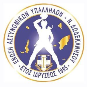 Έντονες αντιδράσεις της Ένωσης Αστυνομικών Νότιας Δωδεκανήσου για αποφάσεις αποσπάσεων και διαχείρισης προσωπικού