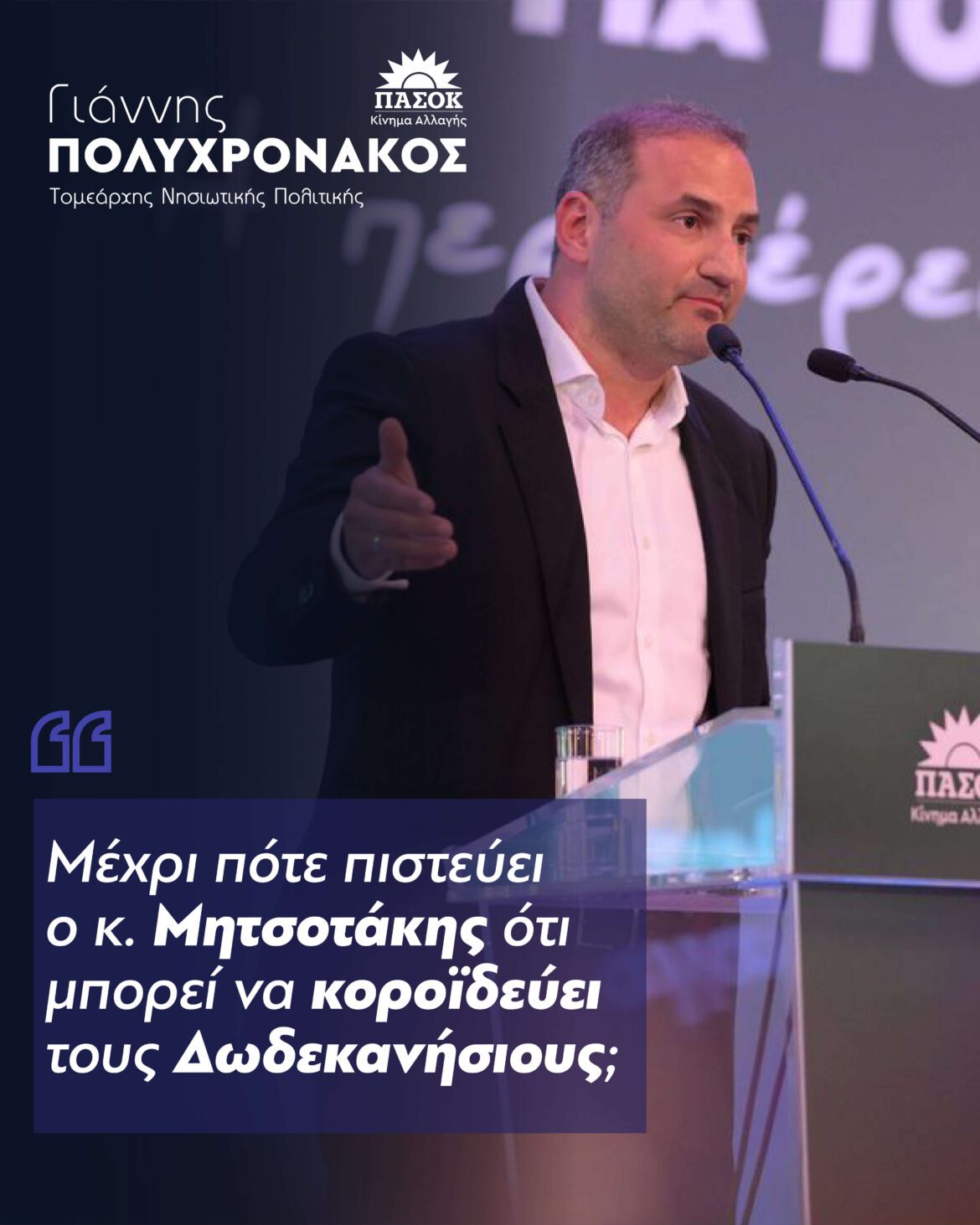 Male speaker in a suit giving a speech at a podium with microphones during a political event; Greek text and PASOK logo in the background