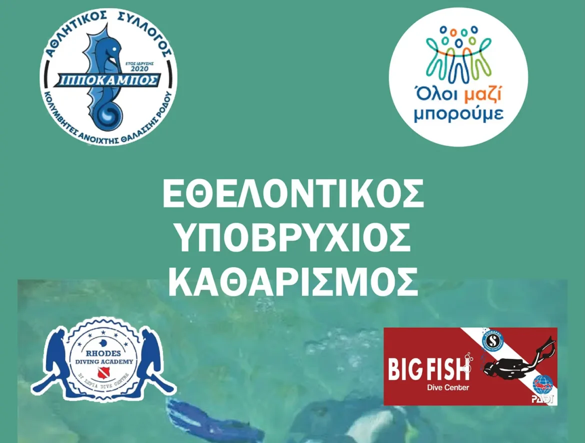 Ο Α.Σ. «Ιππόκαμπος» Ρόδου διοργανώνει Εθελοντικό Υποβρύχιο Καθαρισμό στην Κολώνα