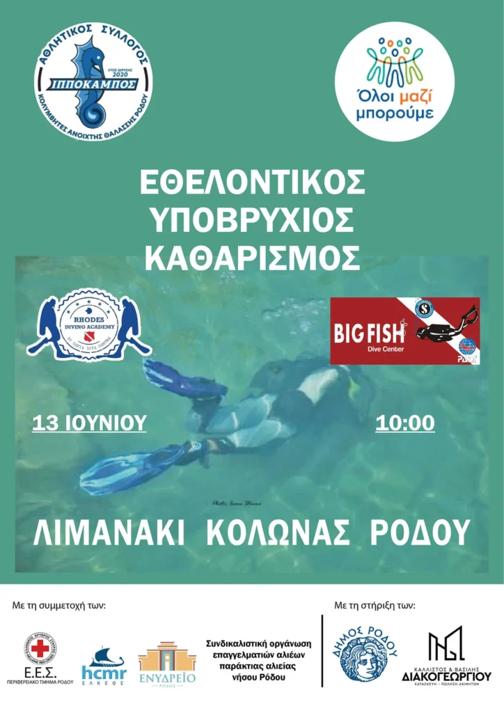 Ο Α.Σ. «Ιππόκαμπος» Ρόδου διοργανώνει Εθελοντικό Υποβρύχιο Καθαρισμό στην Κολώνα