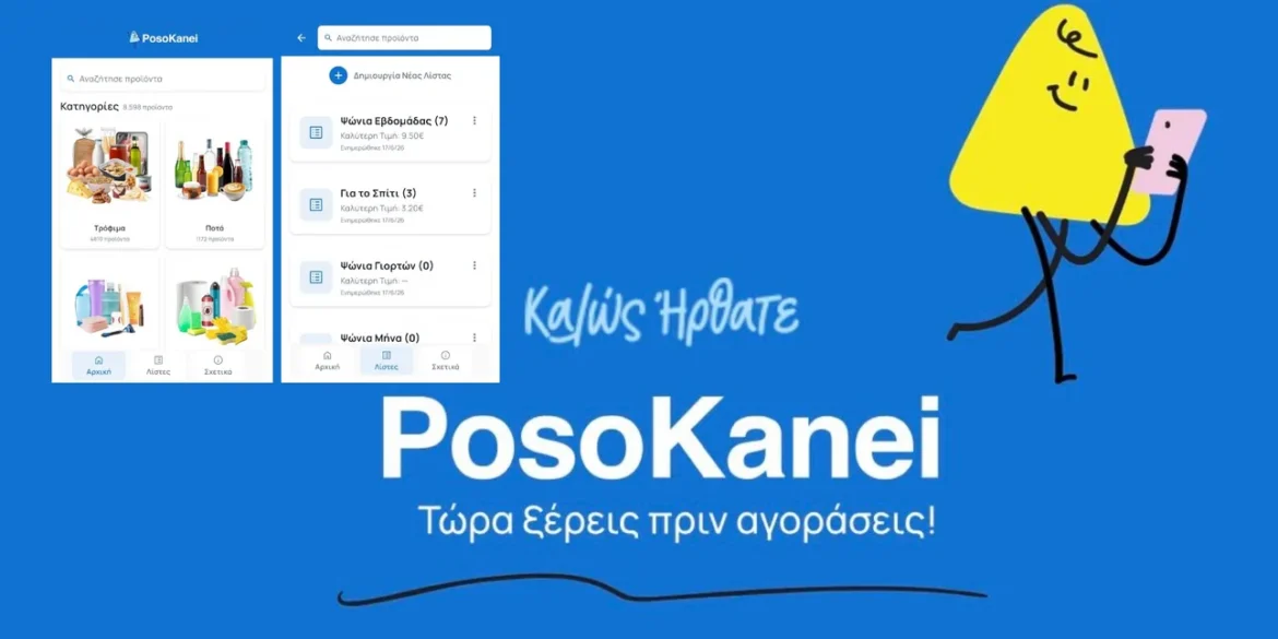 Στον «αέρα» το PosoKanei.gov.gr – Σύγκριση τιμών σε πραγματικό χρόνο, πώς λειτουργεί