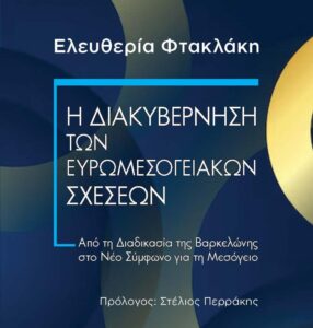 Παρουσίαση του βιβλίου της Δρ. Ελευθερίας Φτακλάκη με τίτλο: «Η Διακυβέρνηση των Ευρωμεσογειακών Σχέσεων: Από τη Διαδικασία της Βαρκελώνης στο Νέο Σύμφωνο για τη Μεσόγειο»
