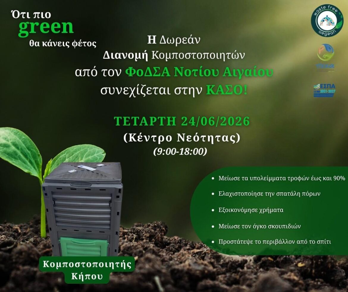 Έναρξη προγράμματος οικιακής κομποστοποίησης στον Δήμο Η.Ν. Κάσου!
