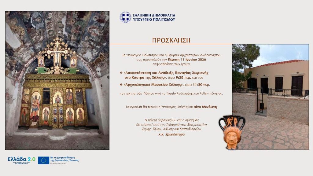 Δύο έργα θα εγκαινιάσει στην Χάλκη η υπουργός Πολιτισμού Λίνα Μενδώνη την Πέμπτη 11 Ιουνίου