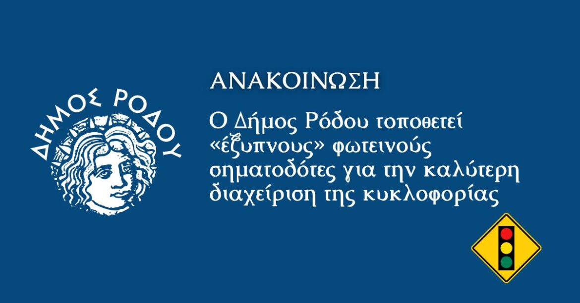 Ο Δήμος Ρόδου τοποθετεί «έξυπνους» φωτεινούς σηματοδότες