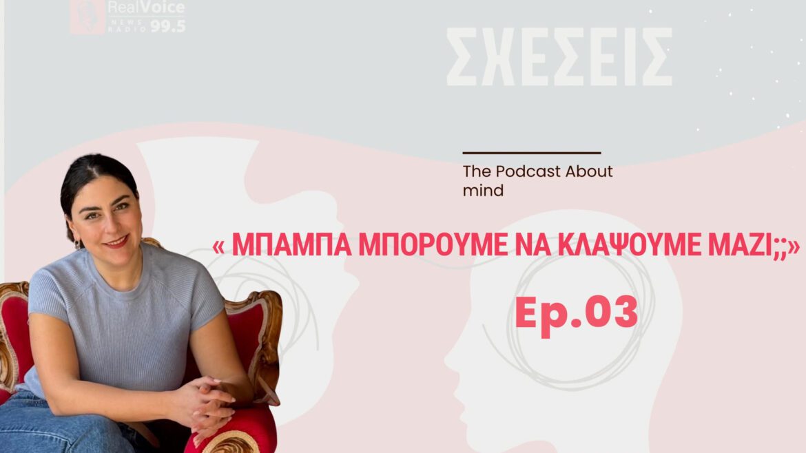 Μπαμπά, μπορούμε να κλάψουμε μαζί;