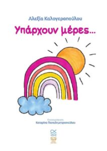 Αλεξία Καλογεροπούλου