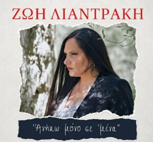 Ζωή Λιαντράκη στον RV:
