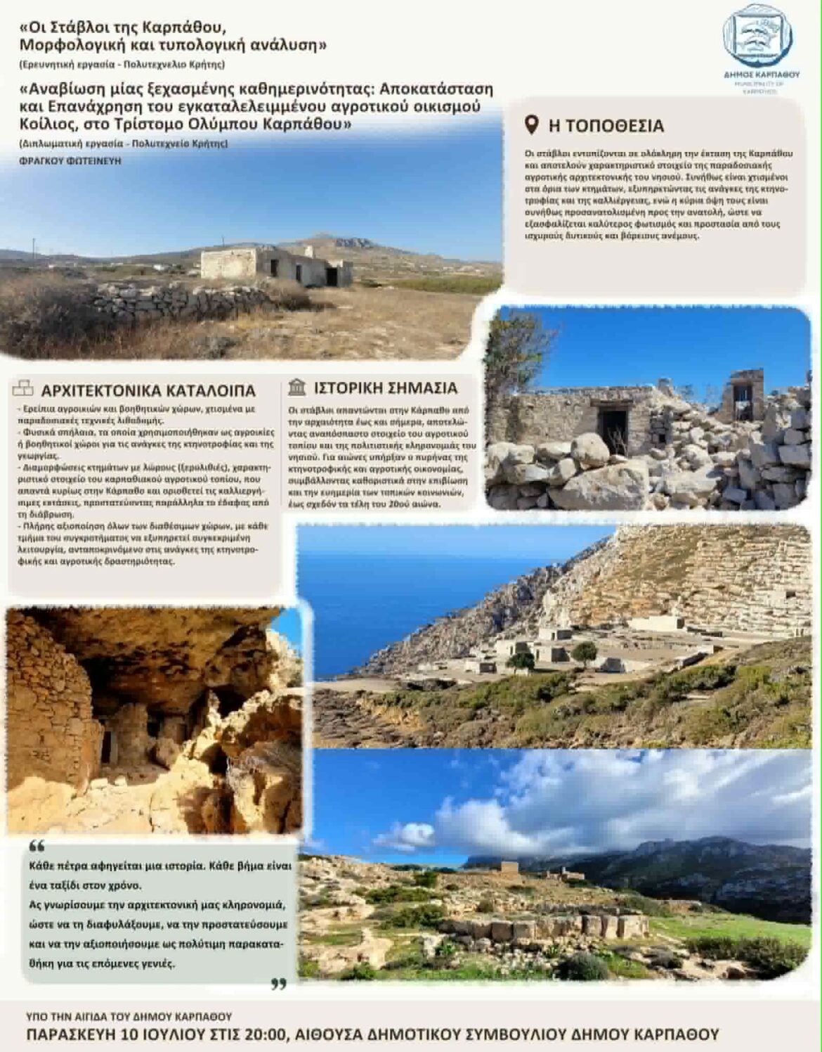 “Οι Στάβλοι της Καρπάθου – Μορφολογική και Τυπολογική Ανάλυση» παρουσίαση ερευνητικής εργασίας