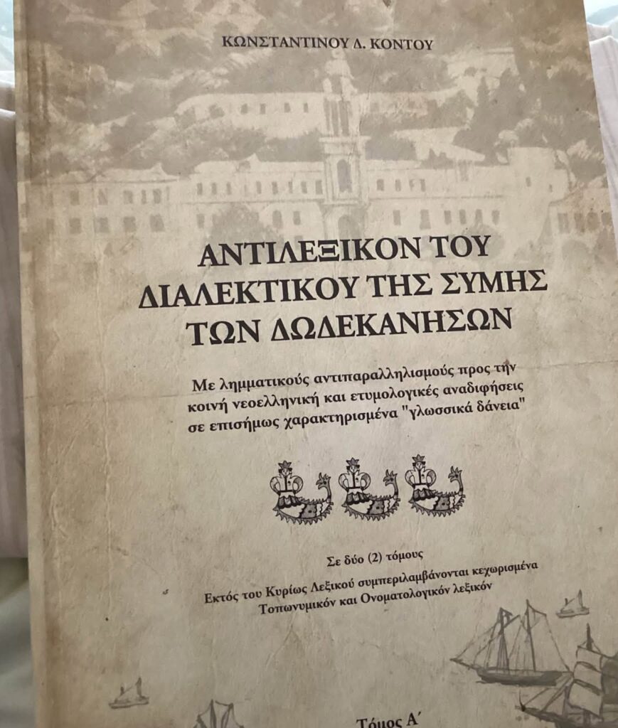 Απέραντη θλίψη στη Σύμη για τον θάνατο του συγγραφέα-ερευνητή Κωνσταντίνου Κοντού
