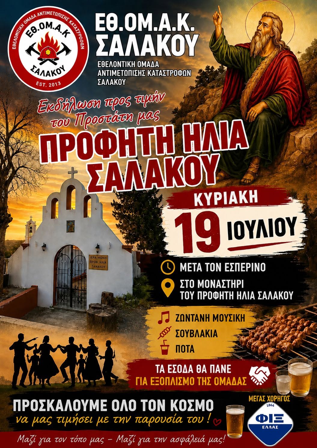Η ΕΘ.ΟΜ.Α.Κ. Σαλάκου τιμά τον Προστάτη της, Προφήτη Ηλία