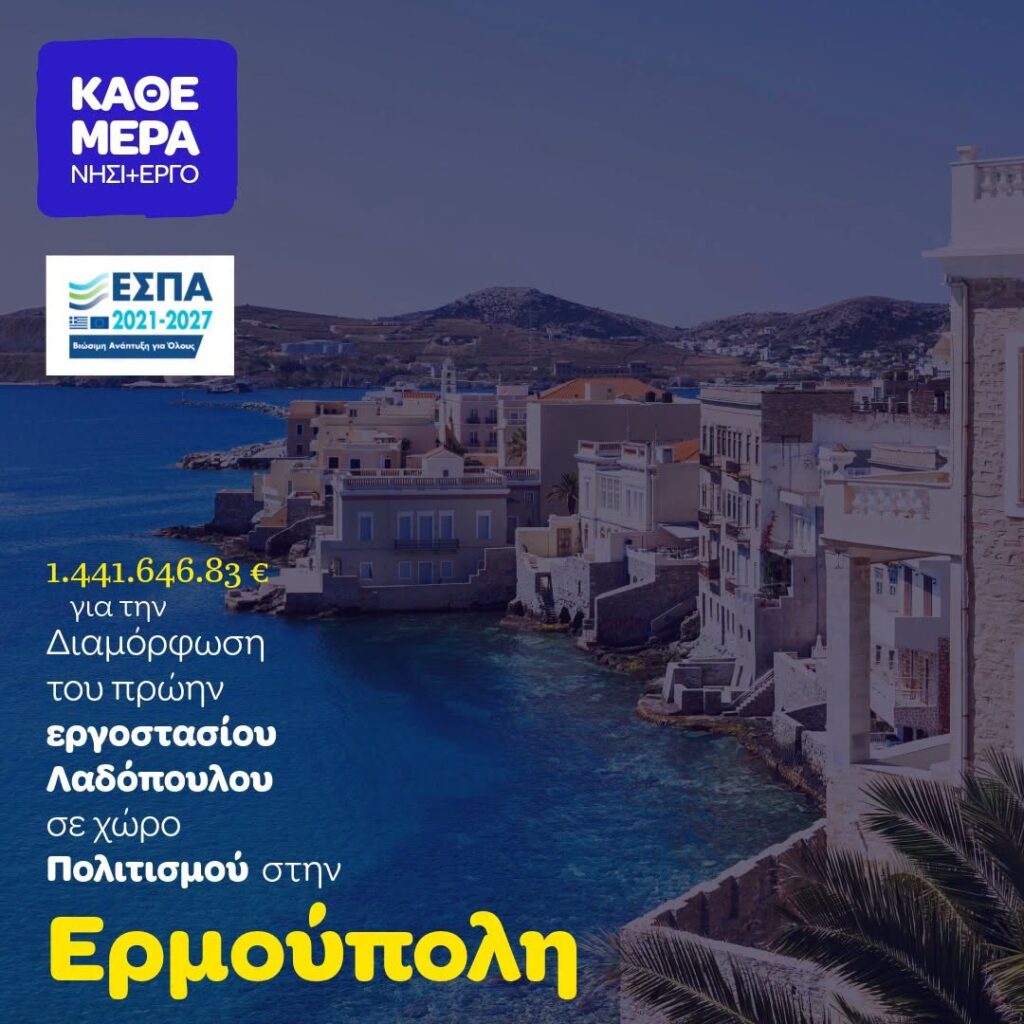Η αποκατάσταση του ιστορικού εργοστασίου Λαδόπουλου στη Σύρο και η μετατροπή του σε χώρο πολιτισμού, εντάσσεται στο Πρόγραμμα «Νότιο Αιγαίο 2021-2027»