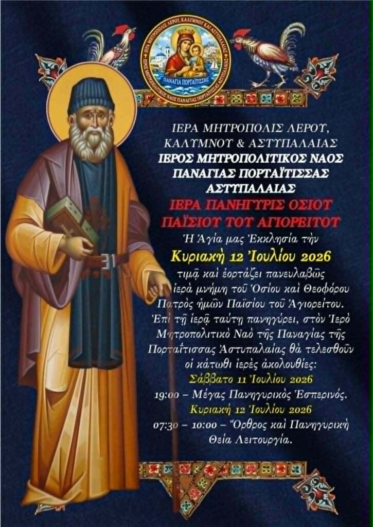 Πανήγυρη του Οσίου Παϊσίου του Αγιορείτου στην Παναγία Πορταΐτισσα Αστυπάλαιας