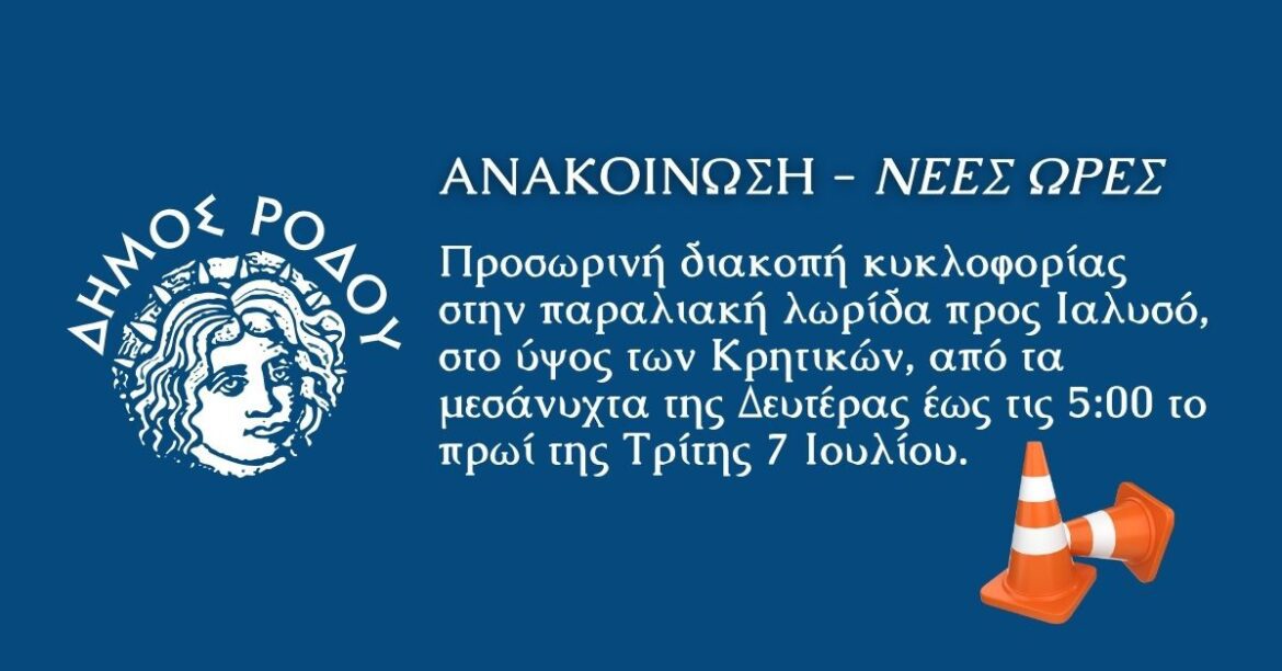 Προσωρινή διακοπή κυκλοφορίας στην παραλιακή λωρίδα προς Ιαλυσό, στο ύψος των Κρητικών