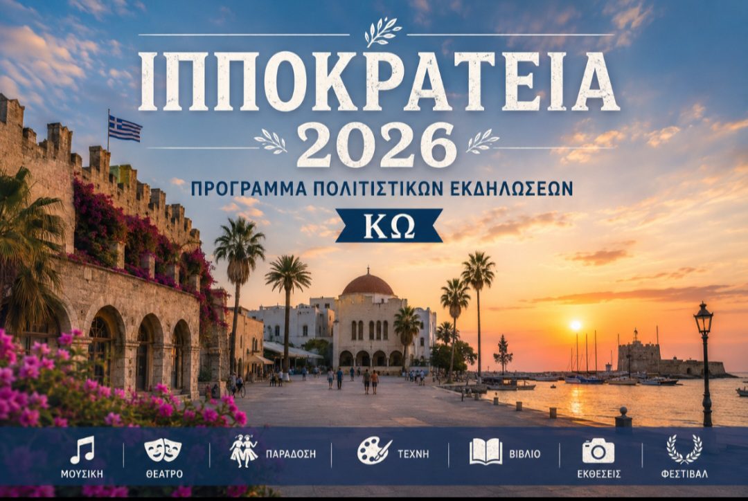 Ιπποκράτεια 2026: Πρόγραμμα των πολιτιστικών εκδηλώσεων της Κω
