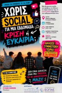 «Χωρίς social για μία εβδομάδα»: Βιωματική δράση για εφήβους με στόχο την ουσιαστική σύνδεση, από την Αστική Εταιρεία “Ιπποκράτης” της Κω