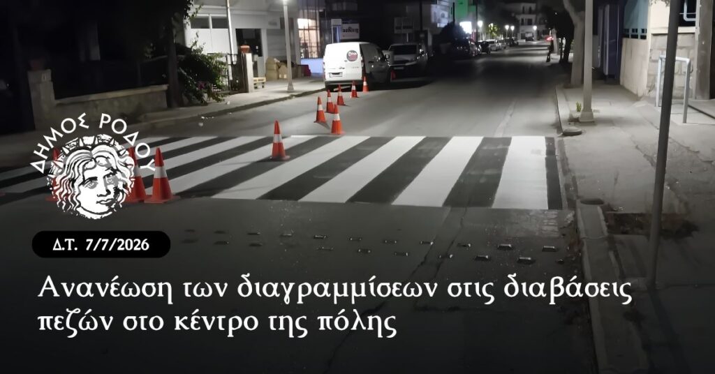 Ρόδος: Ανανεώνονται οι διαγραμμίσεις στις διαβάσεις πεζών στο κέντρο της πόλης