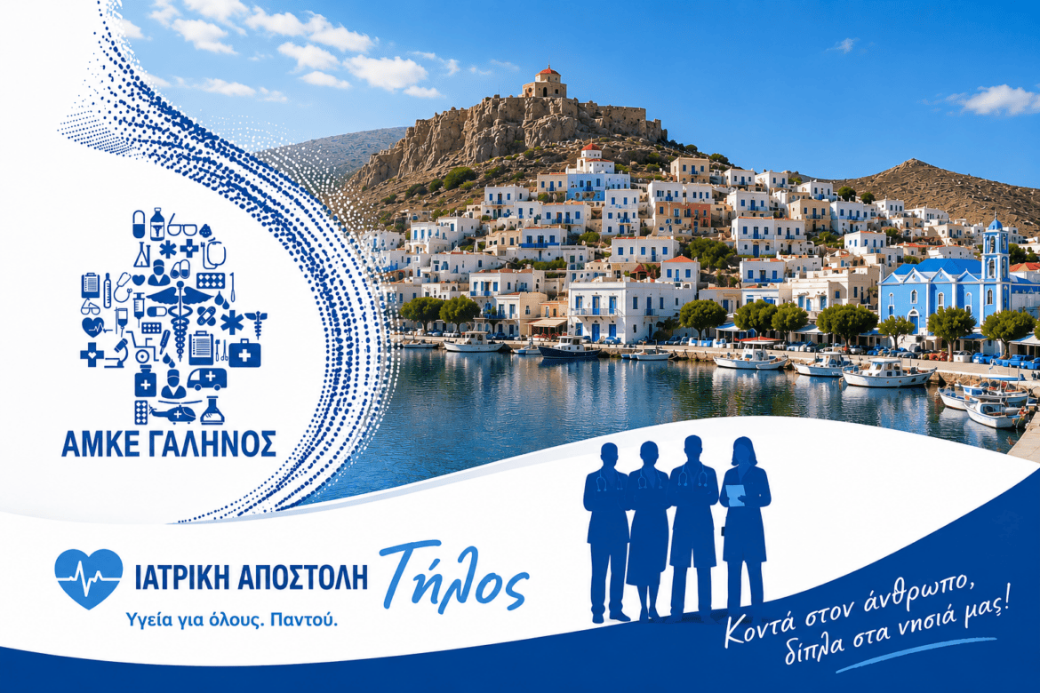 Δωρεάν Ιατρική Αποστολή στην Τήλο από την Περιφέρεια Νοτίου Αιγαίου και την ΑΜΚΕ «ΓΑΛΗΝΟΣ»