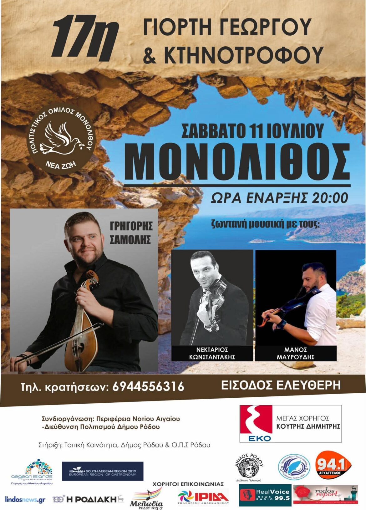 Ο Πολιτιστικός Σύλλογος Μονολίθου ‘’ΝΕΑ ΖΩΗ’’ διοργανώνει για 17η χρονιά τη γιορτή του Γεωργού και Κτηνοτρόφου